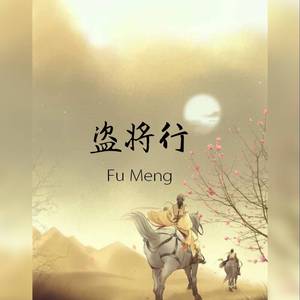 盗将行（治愈男声版）