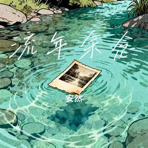 流年余念