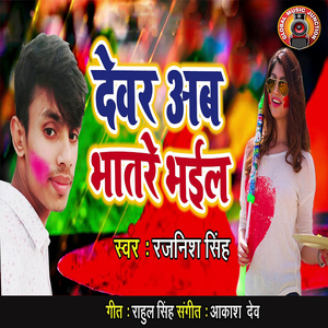 Devar Ab Bhatre Bhail