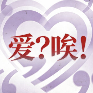 愛？唉！（Prod.Eee.T）