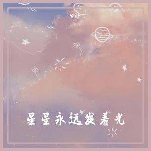 星星永远发着光（翻自 彭宇昕Chloe）