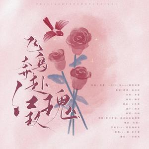 飞鸟奔赴红玫瑰丨无琑顾季（纯歌版）