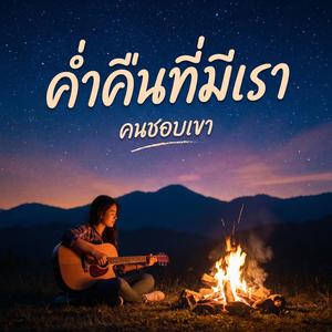 ค่ำคืนที่มีเรา
