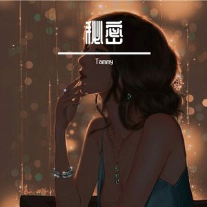 我只是你心底的秘密