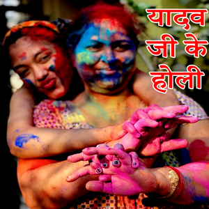 Yadav Ji Ke Holi