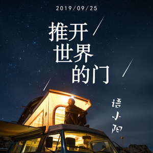 推开世界的门