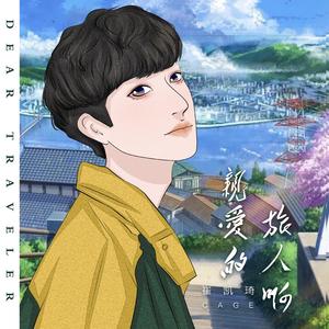 亲爱的旅人啊（翻自 木村弓）