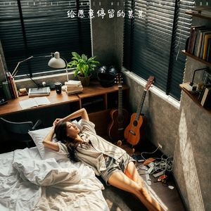 给愿意停留的某某