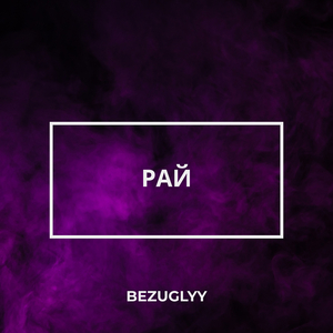 Рай