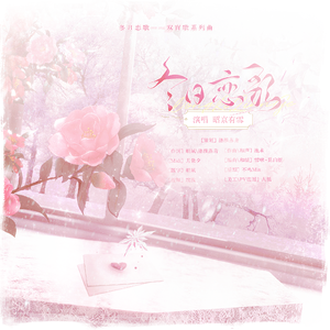 冬日恋歌——双盲歌系列原创曲