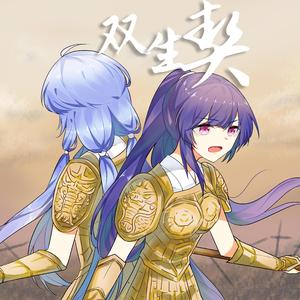 【心华&星尘】双生契
