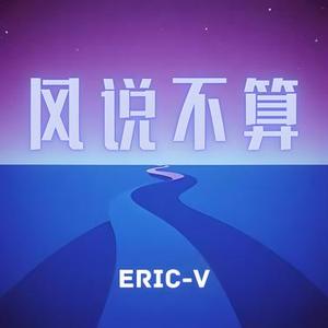 风说不算