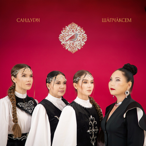 Сандугач / Шӑпчӑксем