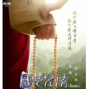 梦回西游（女儿国REMIX）