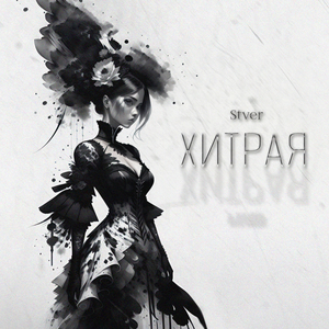 Хитрая