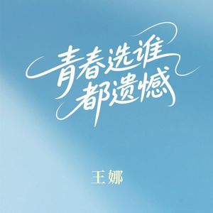 青春选谁都遗憾
