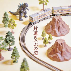 片道きっぷの恋