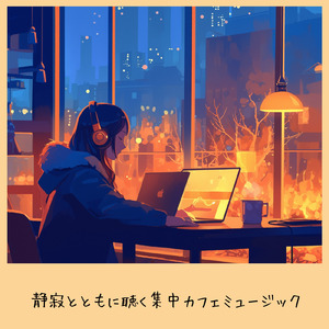 カフェサウンドトラック