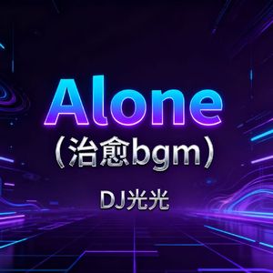 Alone（治愈bgm）