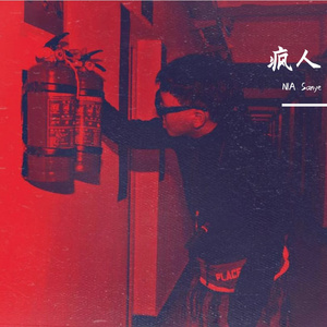 逼疯那个老城街人