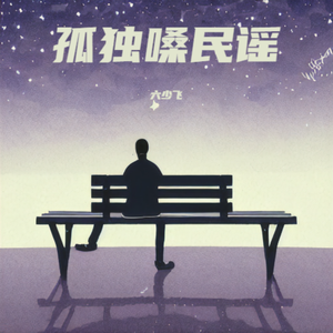 三十岁的男人（孤独嗓）