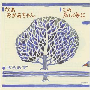 なあ おかあちゃん