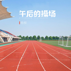 午后的操场