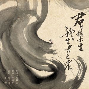 君生我未生,我生君已老