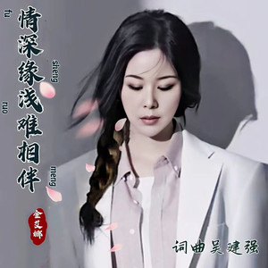 情深缘浅难相伴