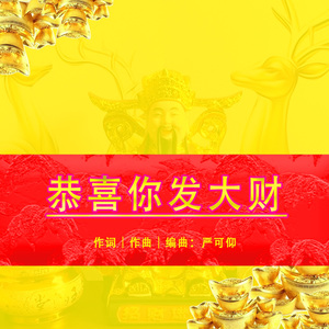 恭喜你发大财 伴奏