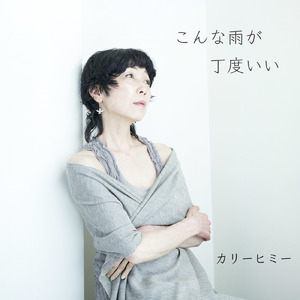 こんな雨が丁度いい