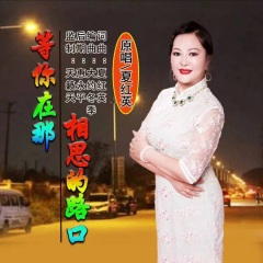 等你在那相思的路口