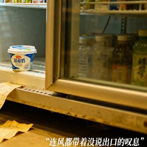 便利店的叹息