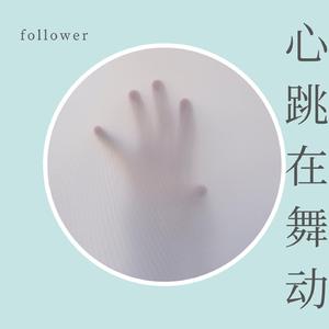 心跳在舞动