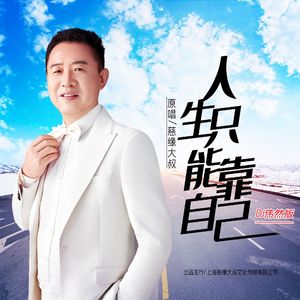 人生只能靠自己(DJ伟然版)