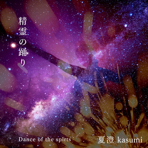 精霊の踊り