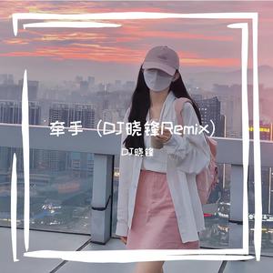 牵手（DJ晓锋 remix）
