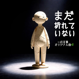 まだ折れていない