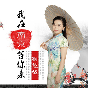 我在南京等你来