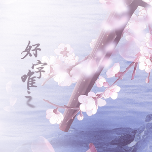 好字唯之（少年ver）