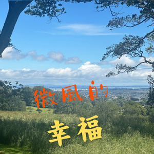 微風的幸福 feat. 夏色花梨