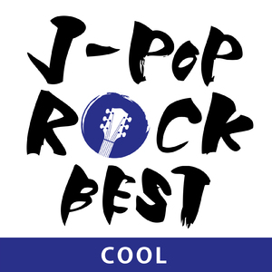 だから僕は音楽を辞めた (Cover Ver.)