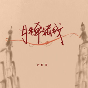 月老牵错线 (伴奏)
