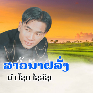 ສາວນາຝລັ່ງ