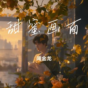 甜蜜画面