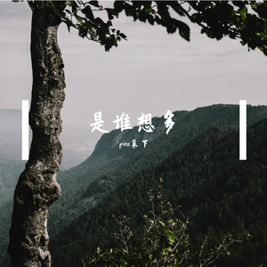 是谁想多 （prod by Neal J）
