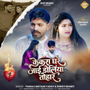 Kekra Ghare Jai Doliya Tohar