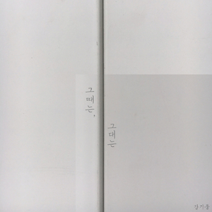 그때는, 그대는