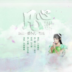 凡心（Cover 未知-）
