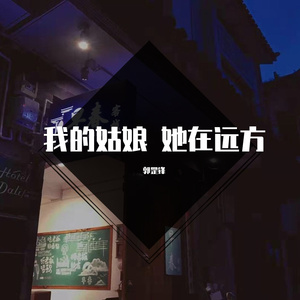 我的姑娘 她在远方